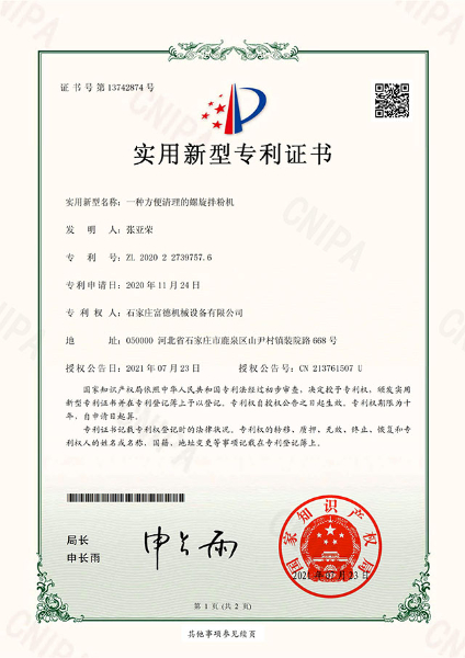 電子證書(shū) 富德機(jī)械 一種方便清理的螺旋拌粉機(jī)-鹿千（01）