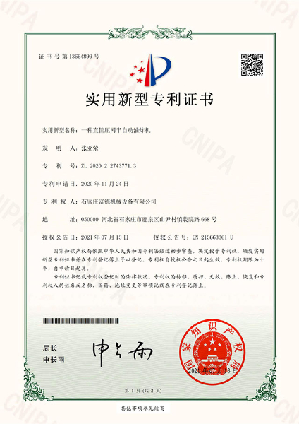電子證書(shū) 富德機(jī)械 一種直筐壓網(wǎng)半自動(dòng)油炸機(jī)-鹿千（01）